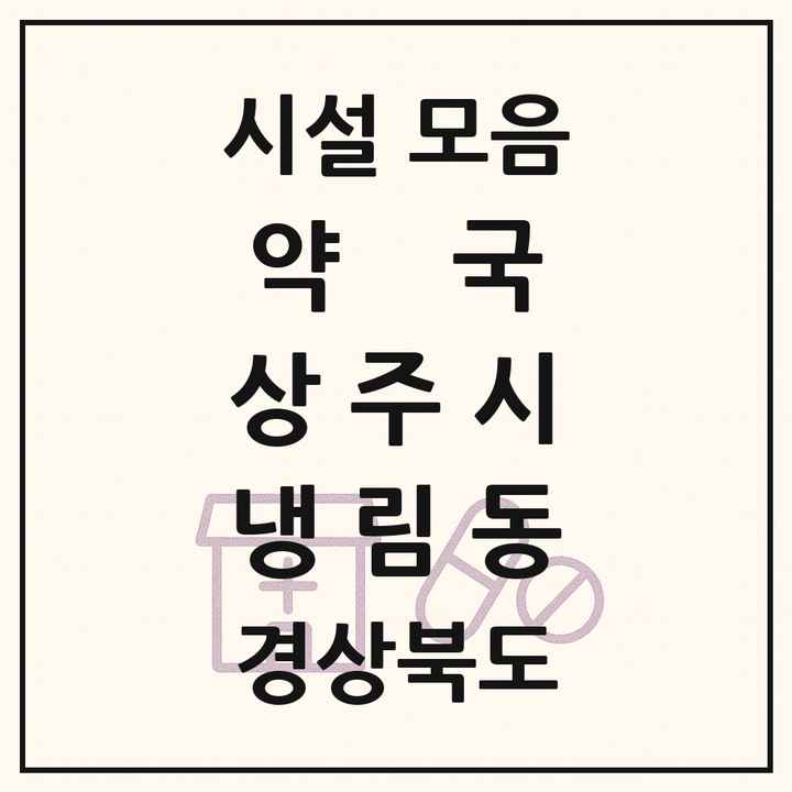 경상북도 상주시 냉림동 약국 목록